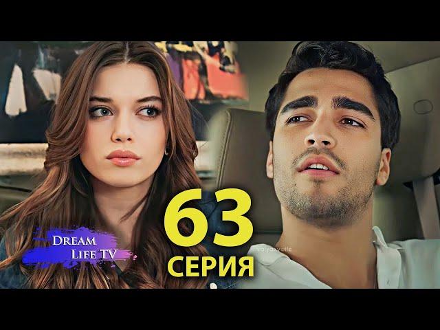 Зимородок 63 Серия | ПОЛНАЯ СЕРИЯ!!! | Yalı Çapkını 63. Bölüm