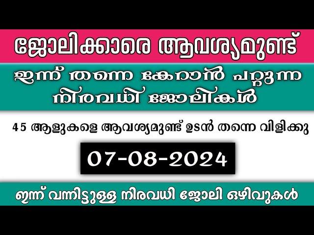 ഇന്ന് വന്ന ജോലി ഒഴിവുകൾ | kerala job vacancy today | latest job vacancy in kerala | job vacancy 2024