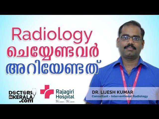 Radiology ചെയ്യേണ്ടവർ അറിയേണ്ടത് | Malayalam Health Tips | Doctors in Kerala