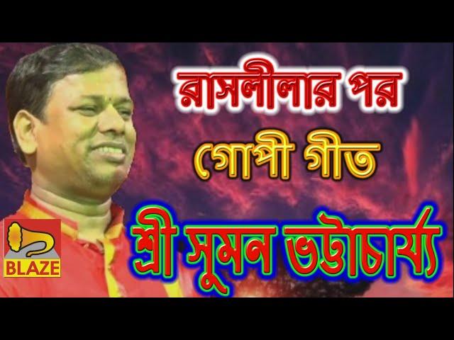 রাসলীলা পর গোপী গীত | শ্রী সুমন ভট্টাচার্য্য | New Bangla Kirtan | Gopi Geet |Sri Suman Bhattacharya