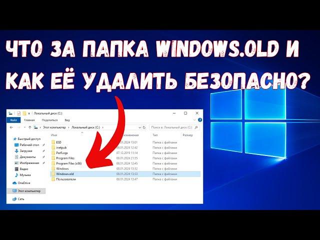 Как удалить папку Windows.old в Windows 10 на ИЗИЧЕ? #kompfishki