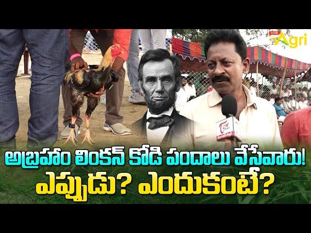 GP Vs RR Punjulu at Sankranthi Kodi Pandalu | అబ్రహాం లింకన్ కోడి పందాలు వేసేవారు..!! Tone Agri