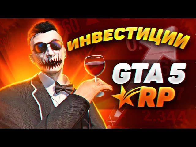 ИНВЕСТИРУЮ С УМОМ НА GTA 5 RP ДОСТИЖЕНИЕ СОМЕЛЬЕ НА ГТА 5 РП