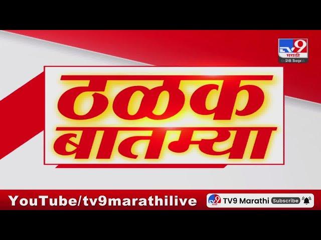 ठळक बातम्या | Highlights News | 7 AM | 28 September 2024 | Marathi News | tv9 marathi