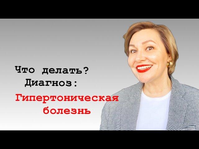 Артериальная гипертензия: самое начало. Как быть?