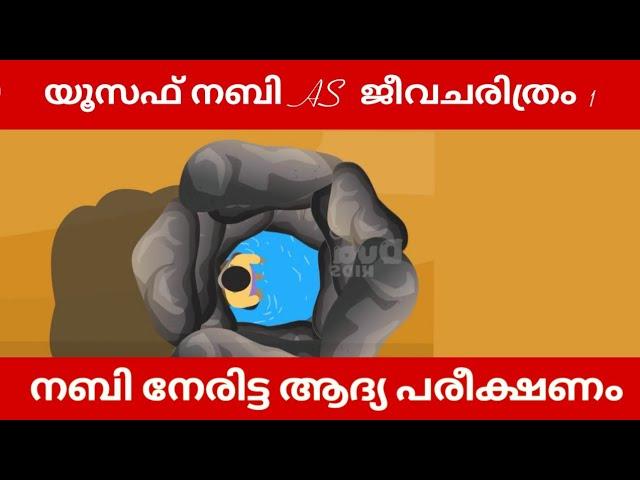 യൂസഫ് നബി AS ജീവചരിത്രം 1 Quran Stories Malayalam   Prophet Stories Malayalam   Use of education