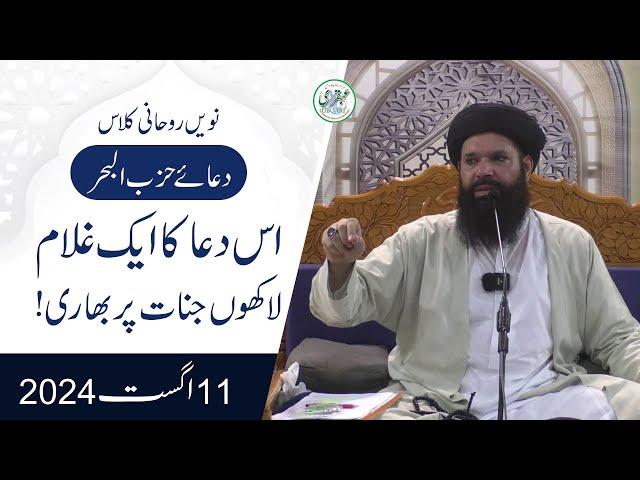 Rohani Class | 9th Class | Live | 11 Aug 2024 | Sheikh Ul Wazaif | Ubqari Tasbeeh Khana