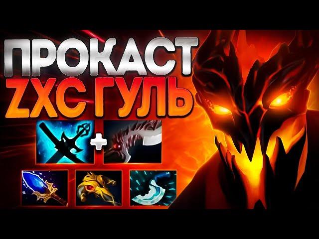 ПОДРУБКА ZXC ГУЛЯ? МАГИЧЕСКИЙ ПРОКАСТ СФ 7.37SHADOW FIEND DOTA 2