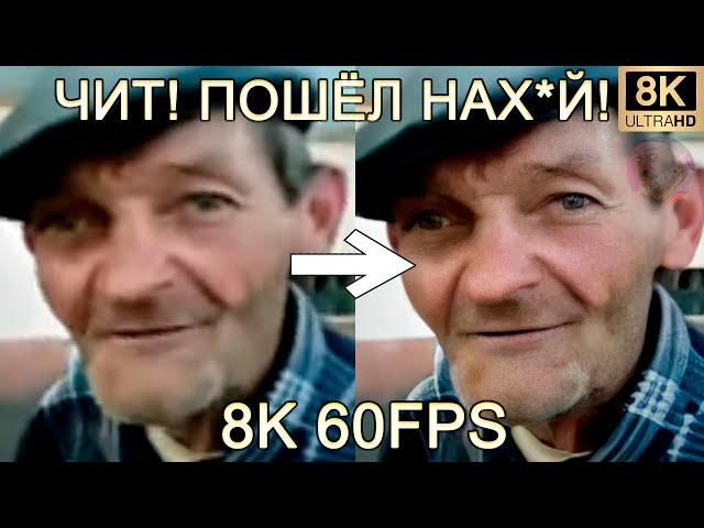 ЧИТ! ПОШЁЛ НАХ*Й! 8K 60FPS (УЛУЧШЕННЫЙ МЕМ)