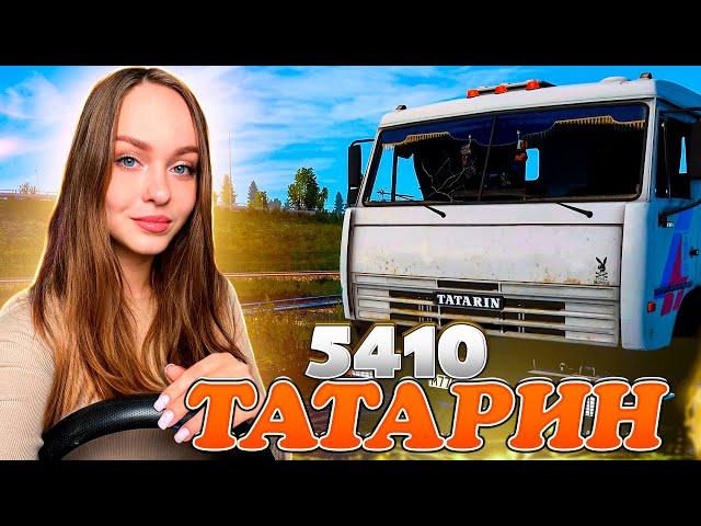 ТАТАРИН 5410 - КАМАЗ ДЛЯ ВЗРОСЛЫХ EURO TRUCK SIMULATOR 2 [ETS 2]