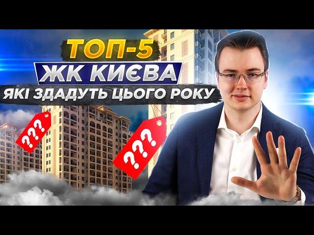 ТОП-5 ЖК які здадуть цього року