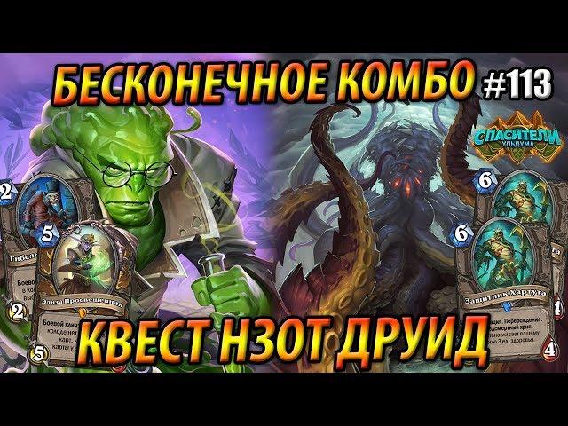 Квест Н'Зот Друид - Топовая колода на хрипах - Спасители Ульдума 2019