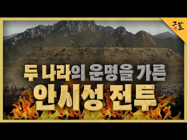 [KBS 역사저널 그날] 두 나라의 운명을 가른 안시성 전투ㅣ KBS 210427 방송