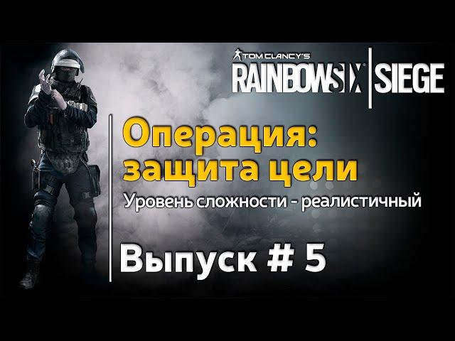 Rainbow six siege: Защита цели - прохождение операции