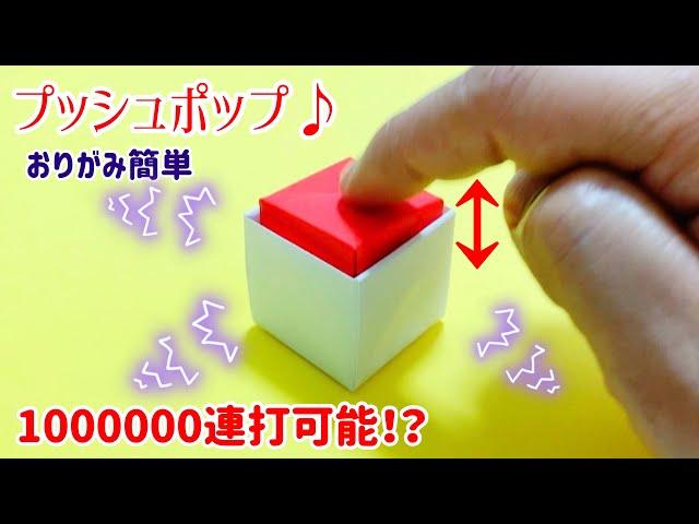 【How to make a paper origami craft】Pop-it, push-pop, button toys