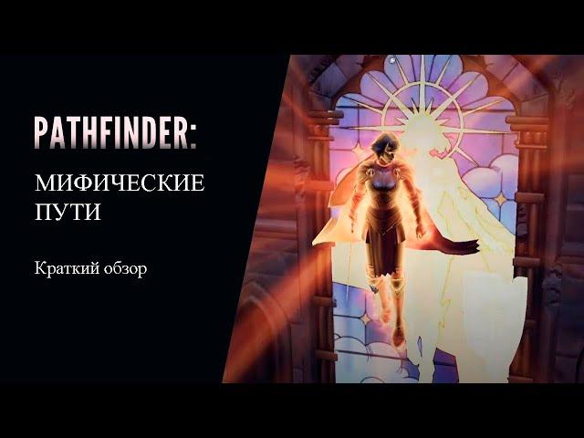 Краткий обзор всех Мифических путей в Pathfinder: Wrath of the Righteous.