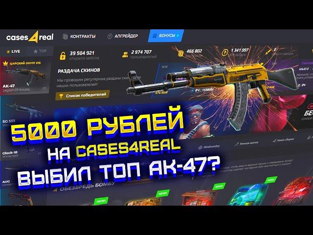 CASES4REAL ЗАКИНУЛ 5000 РУБЛЕЙ! ПРОВЕРКА ДОРОГИХ КЕЙСОВ НА КЕЙСЕС ФО РЕАЛ! ПРОВЕРКА CASES4REAL