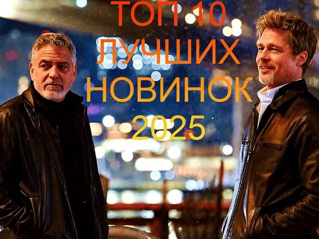 НОВЫЕ ФИЛЬМЫ 2025-2024 КОТОРЫЕ УЖЕ ВЫШЛИ В ХОРОШЕМ КАЧЕСТВЕ  ТОП 10! ТРЕЙЛЕРЫ! ЛУЧШИЕ НОВИНКИ КИНО!