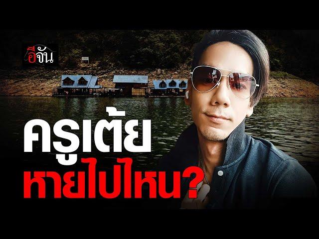 ครูเต้ย หายไปไหน? | อีจัน EJAN