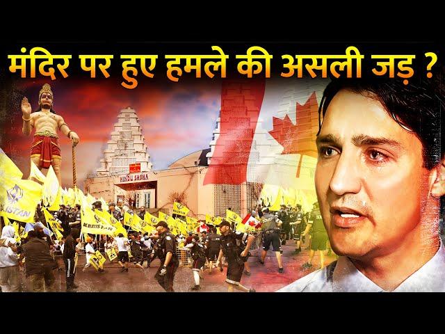 खालिस्तान को समर्थन क्यों देता है Canada? | Why CANADA Supports Khalistan #hindutemple