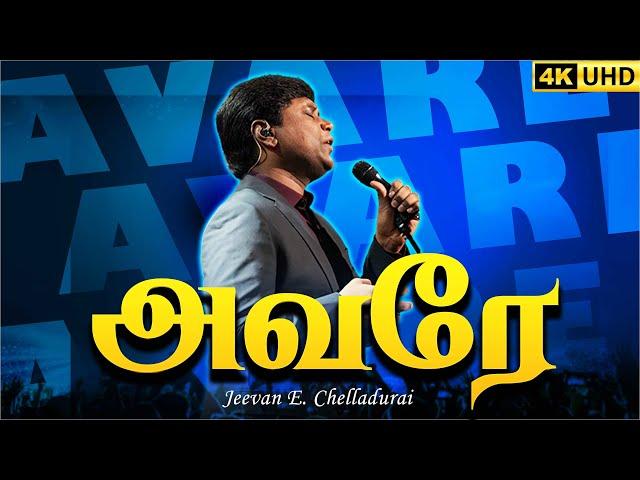 அவரே என்னை என்றும் காண்பவர் | Avare Ennai Endrum Kanbavar | Jeevan E. Chelladurai | AFT |  4K