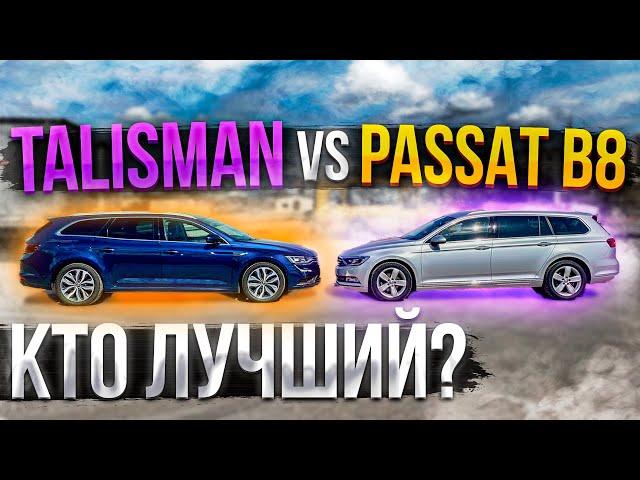 Renault Talisman vs Volkswagen Passat B8. Кто Лучший? Псков.