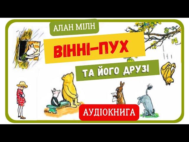 ВІННІ - ПУХ ТА ЙОГО ДРУЗІ (Алан Мілн) - АУДІОКНИГА українською мовою