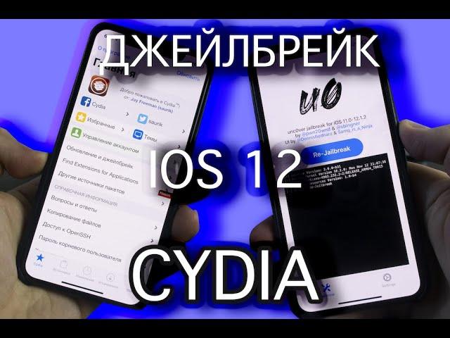 Джейлбрейк iOS 12 - 12.1.2 с Cydia - Unc0ver на iPhone, iPad или iPod Touch