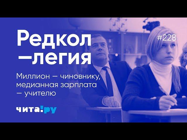 Миллион — чиновнику, медианная зарплата — учителю