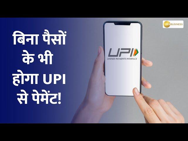 Credit On UPI: What are UPI-ATM and 'Hello UPI' features launched by NPCI