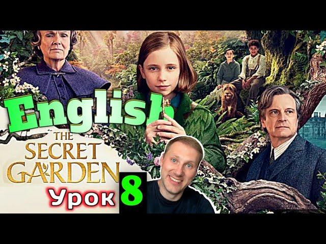 АНГЛИЙСКИЙ ПО КНИГАМ The Secret Garden/ урок 8/ #английскийдлявсех #английский