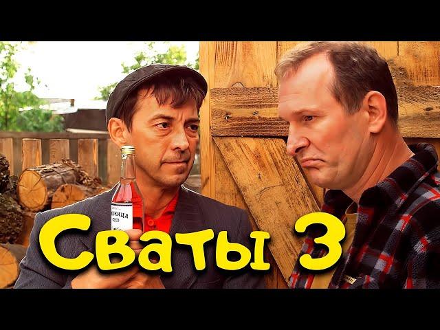 ЛУЧШАЯ КОМЕДИЯ ДО СЛЁЗ! "Семейная сага Сваты" НАШИ КОМЕДИИ, НОВИНКИ КИНО