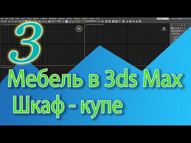 Уроки 3ds Max. Шкаф купе в 3ds Max, корпусная мебель в 3ds Max