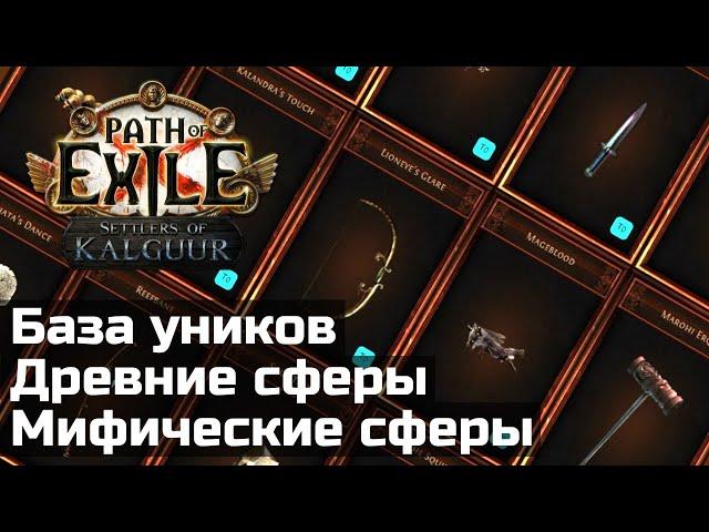 Калькулятор сфер и база уников в Path of Exile | Ancient and Mythic Orbs