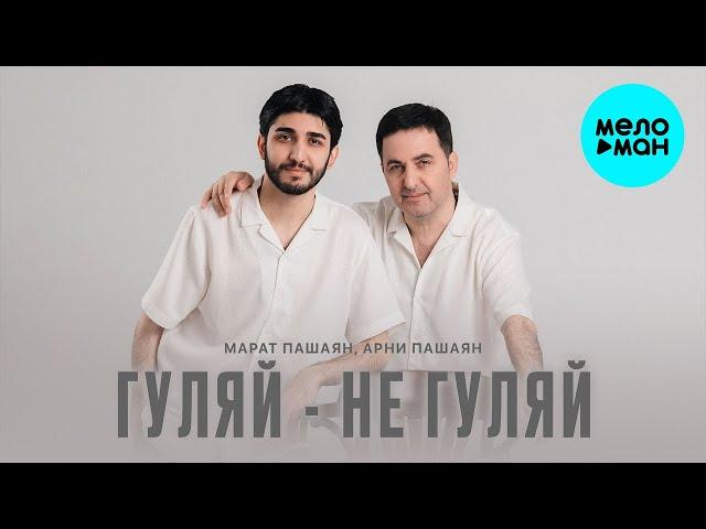 Марат Пашаян, Арни Пашаян - ГУЛЯЙ - НЕ ГУЛЯЙ (Single 2023)