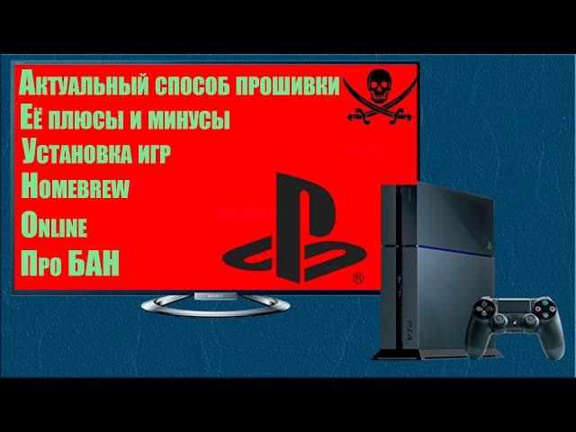 PlayStation 4,  Йо-Хо-Хо! И бутылка GoldenHen! - Подробная инструкция по прошивке.