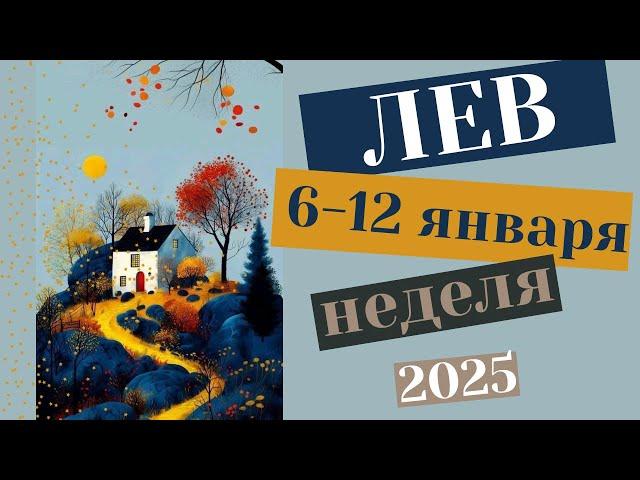 ЛЕВ  6-12 ЯНВАРЯ 2025 [Недельный прогноз]