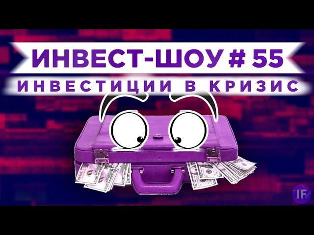 Инвест-Шоу #55. Какие акции покупать в октябре 2020? Пассивный доход на фондовом рынке