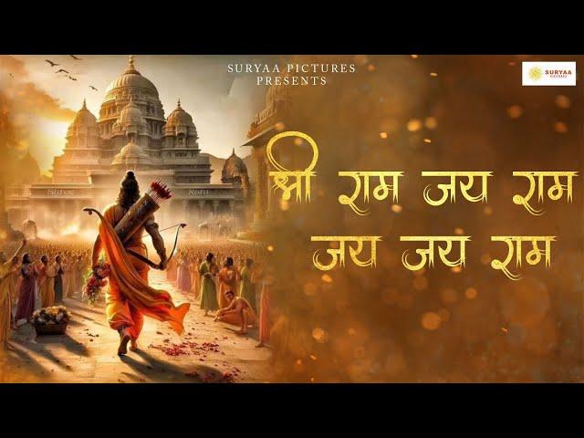 Shri Ram Jay Ram Jai Jai Ram - Jaap | Ram Naam Chanting | #shriramjairamjaijairam #ramnaamjaap