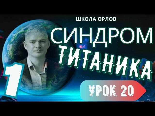 ПСИХОЛОГИЯ ОТНОШЕНИЙ. СИНДРОМ ТИТАНИКА-1. УРОК 20. Глеб Хорол.  Школа ОРЛОВ