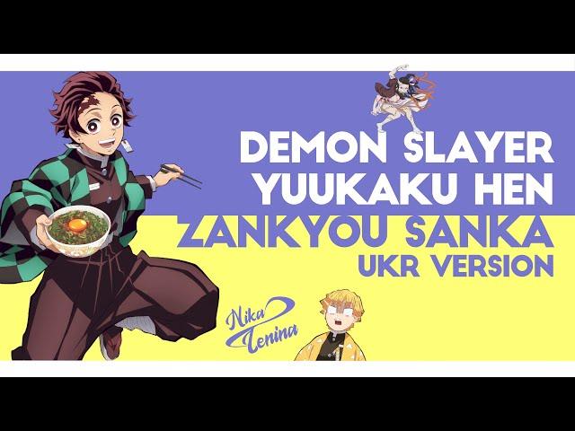 [UKR] Demon Slayer『Zankyou Sanka』by Nika Lenina & Curse