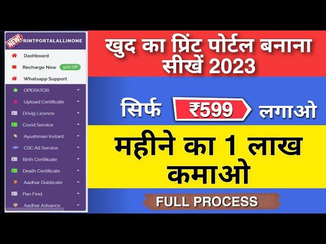 Print Portal Kaise Banaye | आधार प्रिंट पोर्टल कैसे बनाएं | How to Make Aadhar Print Portal