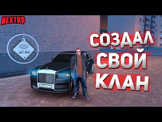 Создали новый клан на NEXT RP Кавказский сервер