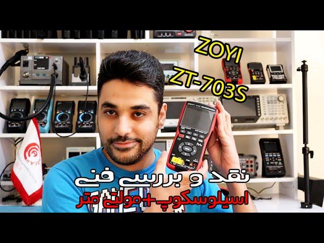 #60 نقد، بررسی و تست فنی اوسیلوسکوپ دیجیتال ZOYI مدل ZT-703S