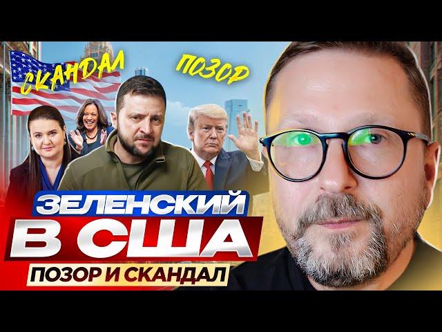 Зеленский в США. Позор и скандал