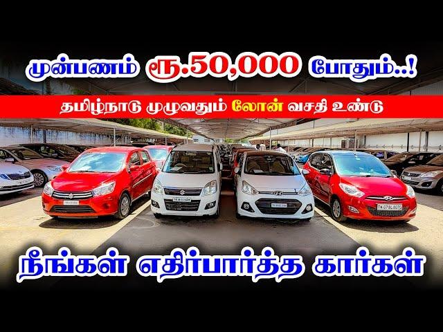 Downpayment Rs. 50,000 | All Over Tamilnadu Loan Available | Used cars in Coimbatore | Kovai Cars