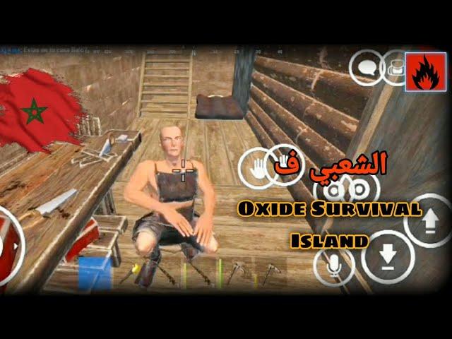 الشعبي ف oxide Survival Island  و نايضة نايضة  / oxide Survival العرب ️