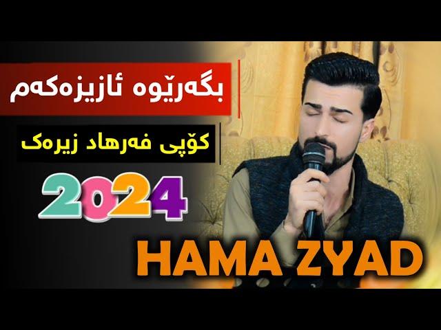 Hama Zyad 2024 bgarewa azizakam farhad zirak