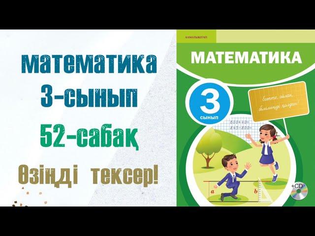 Математика 3-сынып 52-сабақ Өзіңді тексер!