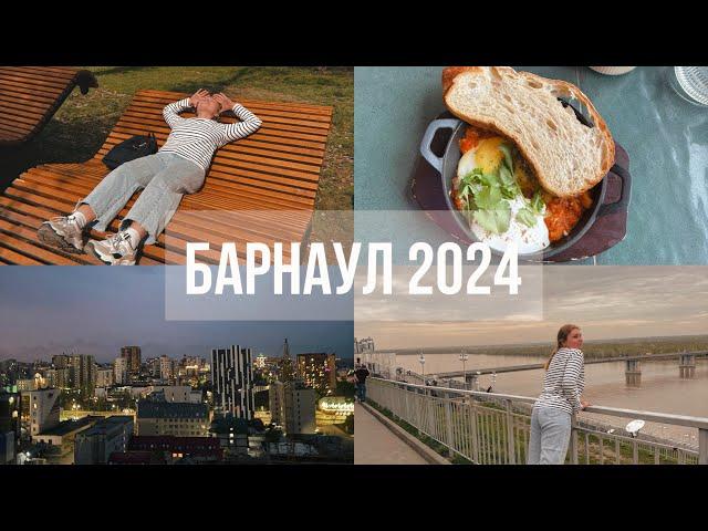 Барнаул 2024: что посмотреть, где поесть, где остановиться| Barnaul vlog